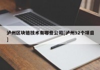 泸州区块链技术有哪些公司[泸州92个项目]