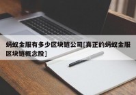 蚂蚁金服有多少区块链公司[真正的蚂蚁金服区块链概念股]