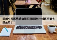 深圳中科区块链公司招聘[深圳中科区块链有限公司]