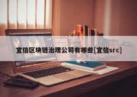 宜信区块链治理公司有哪些[宜信src]