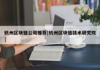 杭州区块链公司推荐[杭州区块链技术研究院]