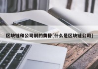 区块链和公司制的黄昏[什么是区块链公司]