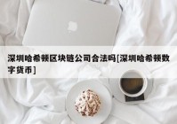 深圳哈希顿区块链公司合法吗[深圳哈希顿数字货币]