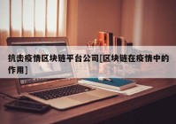 抗击疫情区块链平台公司[区块链在疫情中的作用]