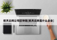 航天云网公司区块链[航天云网是什么企业]
