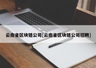 云南省区块链公司[云南省区块链公司招聘]