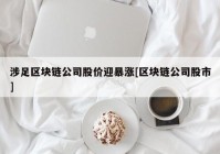涉足区块链公司股价迎暴涨[区块链公司股市]