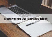 区块链个股相关公司[区块链股份有哪些]