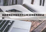 目前使用区块链技术的公司[区块链用到的企业]