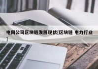 电网公司区块链发展现状[区块链 电力行业]